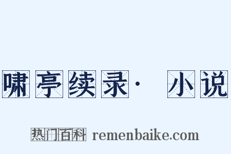 啸亭续录·小说是什么意思的图片